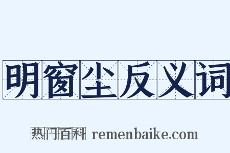 明窗尘反义词是什么意思的图片